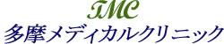 多摩メディカルクリニック